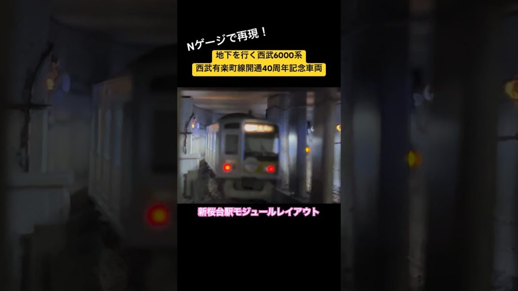 【Nゲージ】地下を行く西武6000系西武有楽町線開通40周年記念車両を再現！【新桜台駅】 #nゲージ #西武線 #西武6000系 #地下鉄 #西武有楽町線 #ジオラマ #railmodel