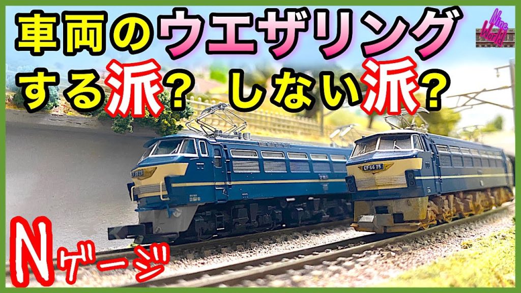 Nゲージ、鉄道模型、車両を汚したい、汚したくない、ジオラマ、ウエザリング、EF66、Model railroad Ngauge、CabView