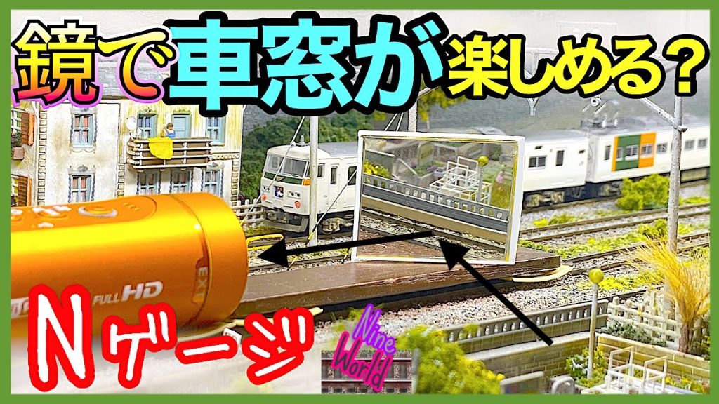 Nゲージ、鉄道模型、鏡を使って簡単な工作、車窓を観れるかな？、カメラカー、ジオラマ、レイアウト、Model railroad Ngauge、CabView、展望車、プラレール、ドクターイエロー