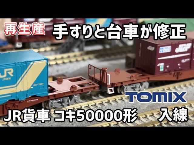 【Nゲージ】TOMIX JR貨車 コキ50000形 グレー台車 【開封・施工】