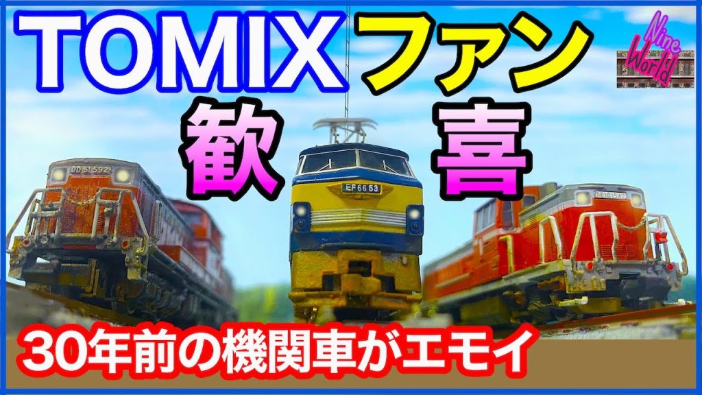 Nゲージ、TOMIX、30年以上前の機関車で楽しむ、大切な事6選、鉄道模型、メンテナンス、Model railroad Ngauge、CabView、レイアウト