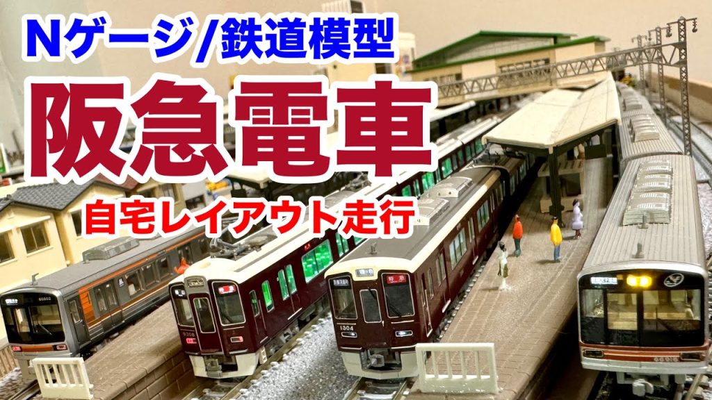 【阪急電車】自宅レイアウト走行動画⑤【鉄道模型/ジオラマ】Scenes of Japanese railways on N-scale. Hankyu line