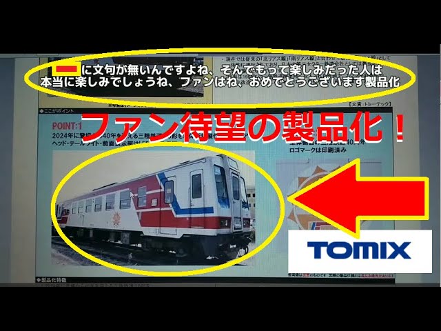 【Ｎゲージ新製品】TOMIX 2024年11月新製品に三陸鉄道、DD13、貨物列車セットが登場、をしがないオッサンが酒を呑みながらダラダラと喋ります【鉄道模型】