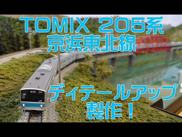 TOMIX 205系 京浜東北線ディテールアップ製作！