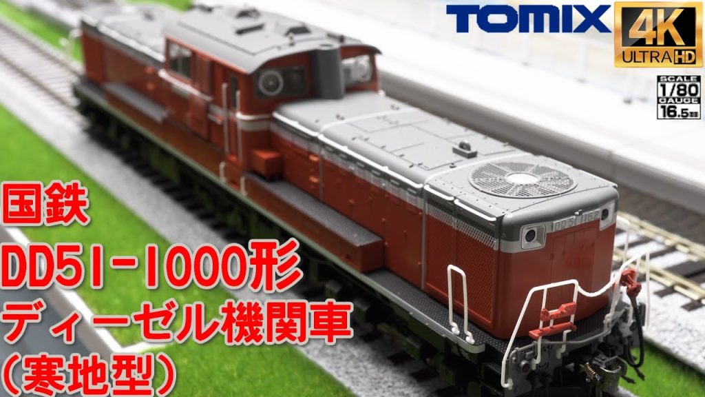 TOMIX 国鉄 DD51-1000形ディーゼル機関車(寒地型)【HOゲージ】【北海道】【鉄道模型】