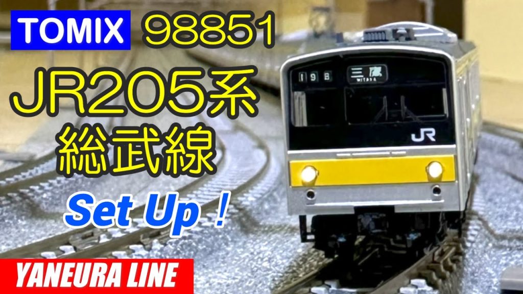 TOMIX JR205系 総武線・セットアップ[開封･加工･集電対策･走行]： [N-Scale] Japanese train models [鉄道模型] 屋根裏ライン [Nゲ－ジ]