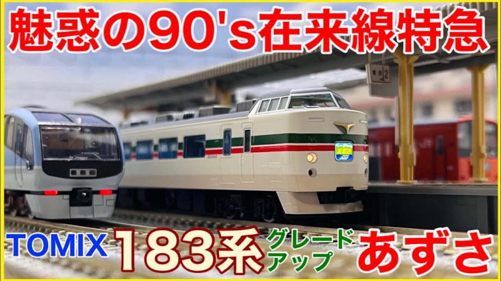 【現役仕様】TOMIX「JR183-1000系(グレードアップあずさ)」を見る！メーカーのこだわりとプチ進化が詰まった懐かしの中央線特急にｵﾀｸｽﾏｲﾙ！！【Nゲージ】