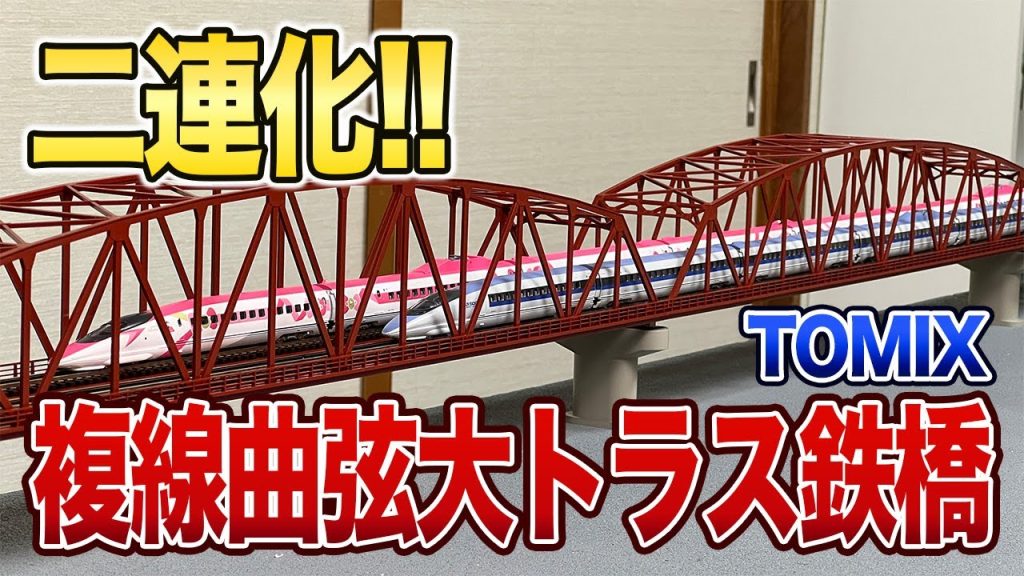 【TOMIX】複線曲弦大トラス鉄橋を二連化！【鉄道模型/Nテージ】