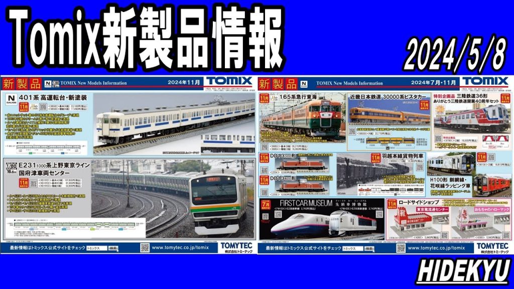 Tomix情報　401系/E231-1000系/165系/近鉄30000系/三陸鉄道36形/DD13/羽越貨物/H100形