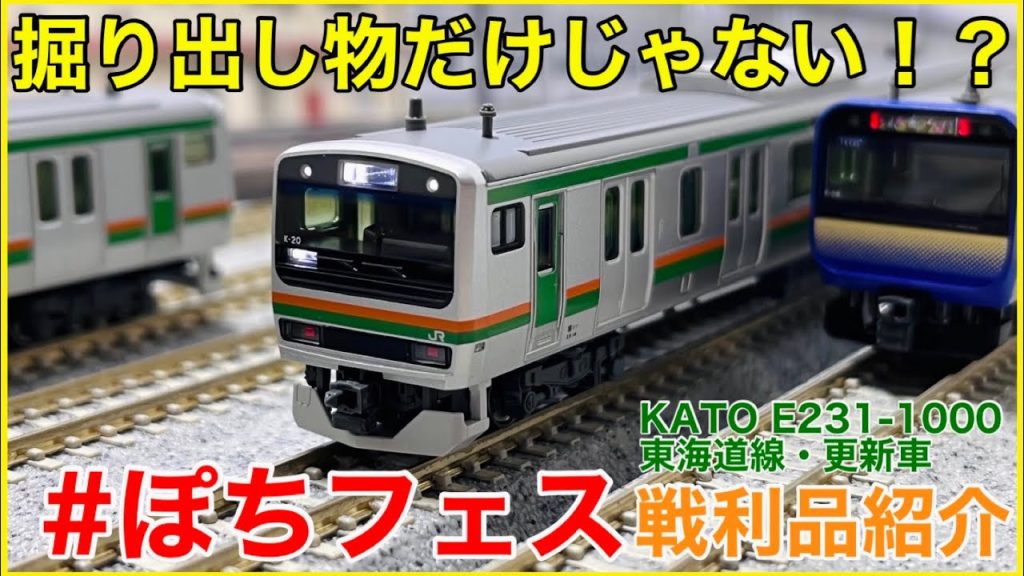 【in秋葉原】ぽちフェスの「ひと味違った」楽しみ方をご紹介！戦利品のKATO E231系1000番台更新車を見る！！【Nゲージ】