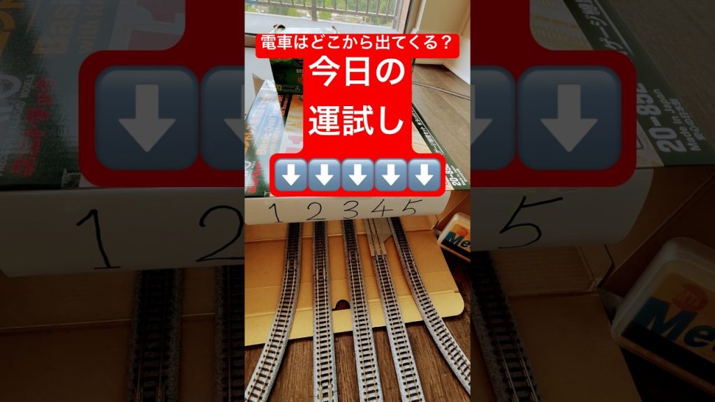 【鉄道模型】今日の運試し　#shorts #鉄道 #nゲージ #train #eisenbahn #新幹線 #電車 #鉄道模型