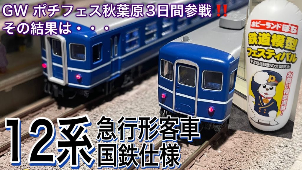 GWは4日間開催のポチフェス秋葉原に3日間も参戦！。KATO 12系急行形客車から事態は始まった？いままでに経験がない驚きの戦利品の内容とは・・・　鉄道模型/Nゲージ/ホビーランドぽち