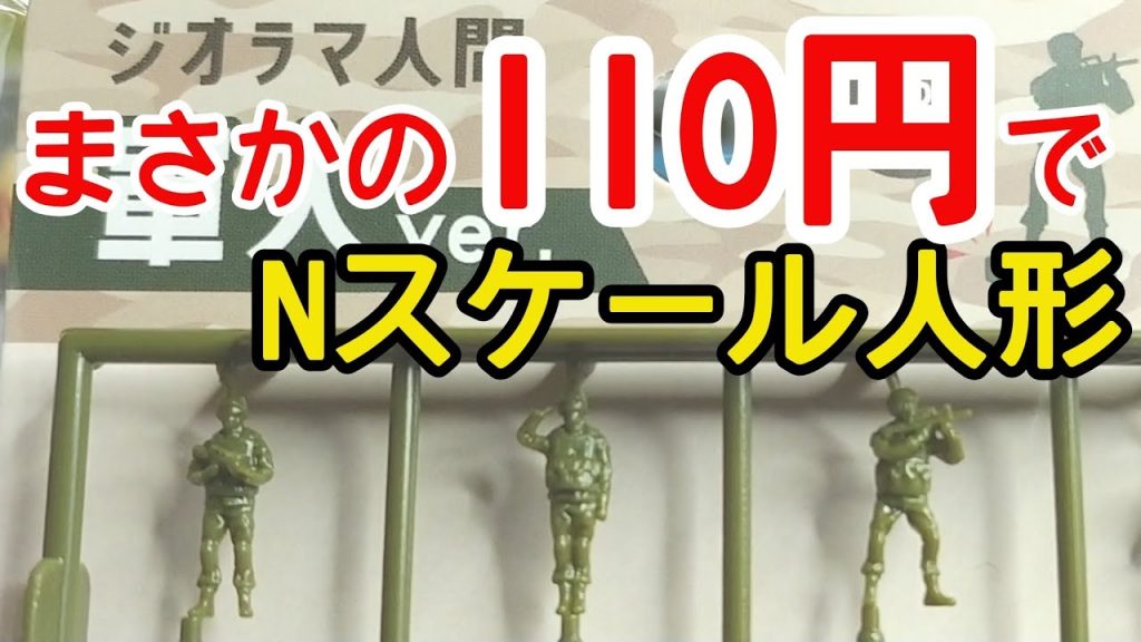 【110円】Nゲージスケールの人形！ジオラマ人間 軍人ver.