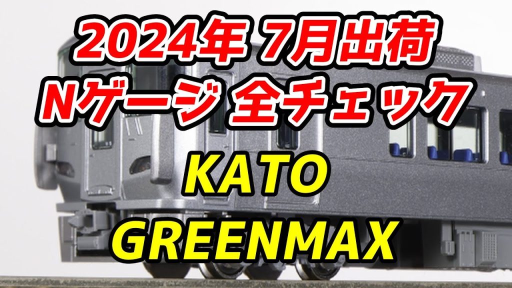 2024年7月 Nゲージ 新製品・再生産品 全チェック KATO・グリーンマックス編