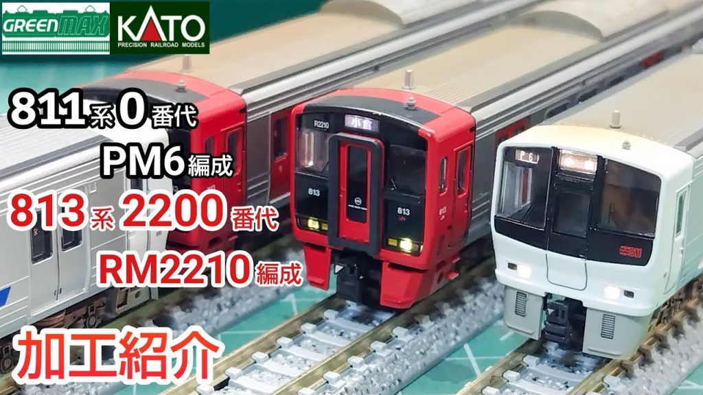 【鉄道模型】GREENMAX 811系0番代 PM6編成 + KATO 813系2200番代 RM2210編成 加工紹介 【Nゲージ】