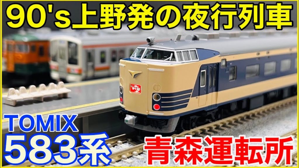 【JR仕様】TOMIX 「JR583系特急電車(青森運転所)」を徹底観察！90年代東北特急のキーマンは細部まで特徴いっぱい！？【Nゲージ】