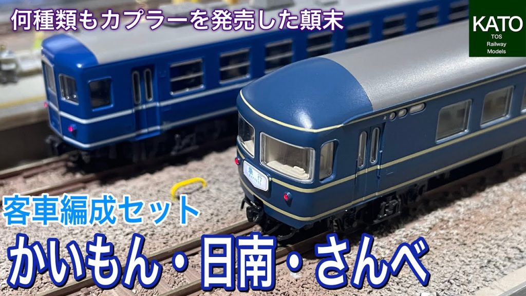 KATO 10月新商品  客車編成セット 急行「かいもん・日南」「さんべ」。12系と20系を併結した夜行急行列車だけど、何が違うの？新規金型なしで編成作ったらグチャグチャな結末　鉄道模型/Nゲージ