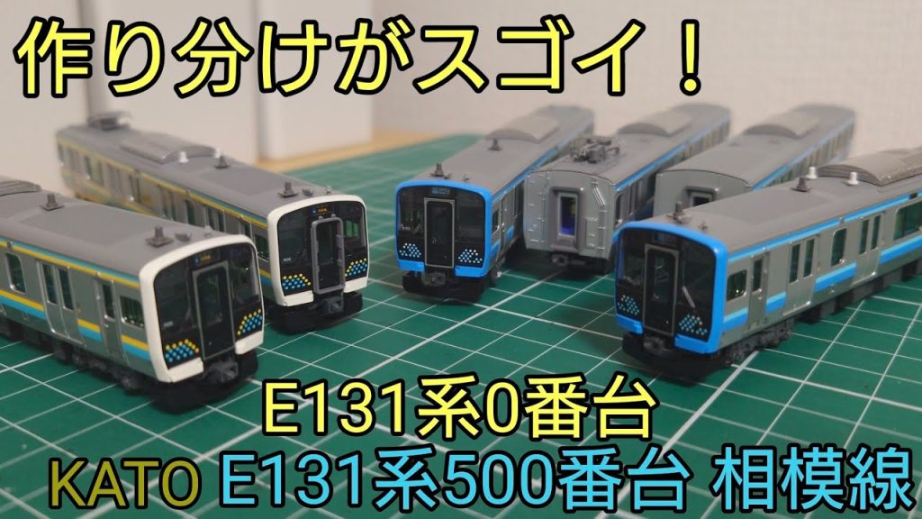 [開封・紹介動画] KATO E131系0番台&E131系500番台相模線の作り分けが凄すぎる！