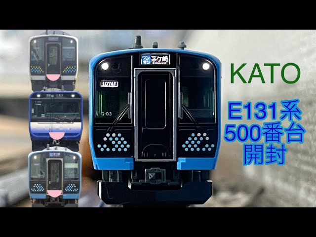 鉄道ゆっくり実況　KATO E131系開封・走行動画　500番台編