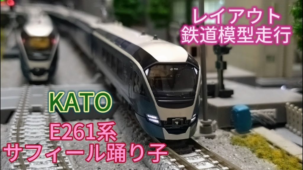 KATO E261系 サフィール踊り子  ジオラマレイアウト鉄道模型走行 LED室内灯クリア電球色取付紹介 2024年車両と2021年ロット車両比較紹介 【鉄道模型・Nゲージレイアウト】