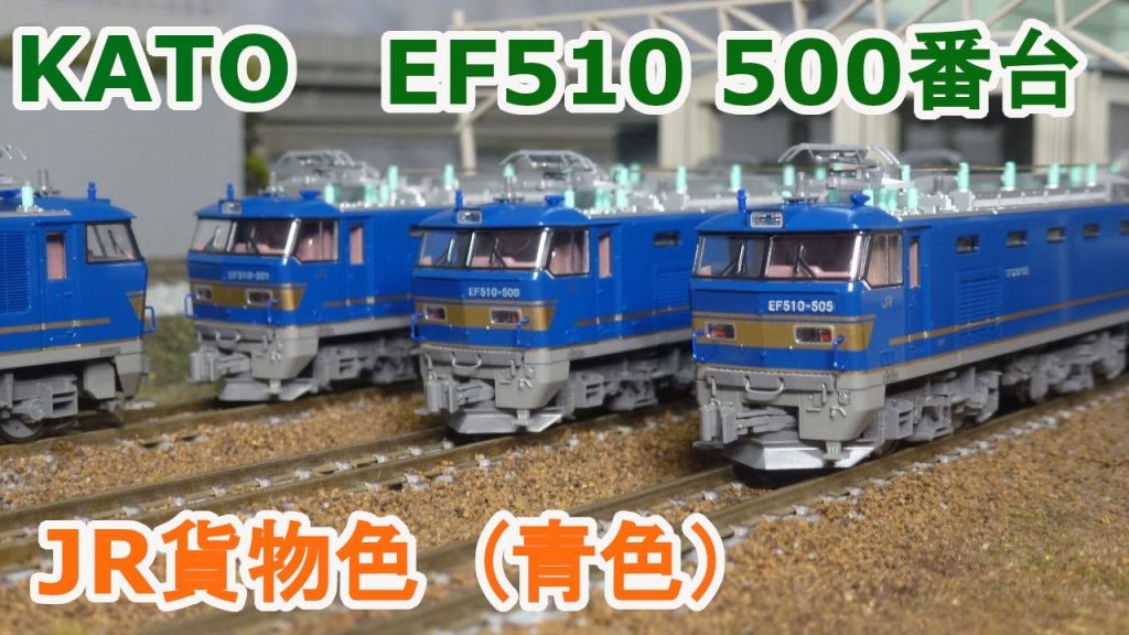 【Ｎゲージ】KATO EF510 500番台 JR貨物色 青色）