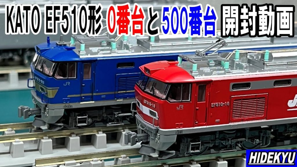 KATO EF510形0番台レッドサンダーと500番台青色　開封動画