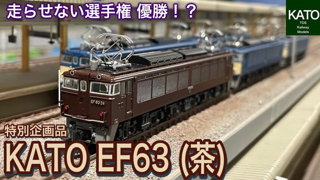 通算５台目の KATO EF63 JR仕様が入線です。今回は特別企画品の茶色！走らせる機会のないEF63を何故か買ってしまうのが信越本線の魅力なのか。鉄道模型/Nゲージ/碓氷峠