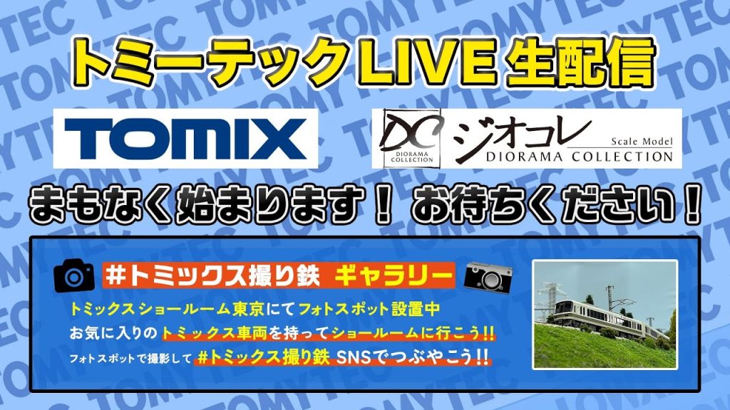 トミーテックLIVE 2024年/6月