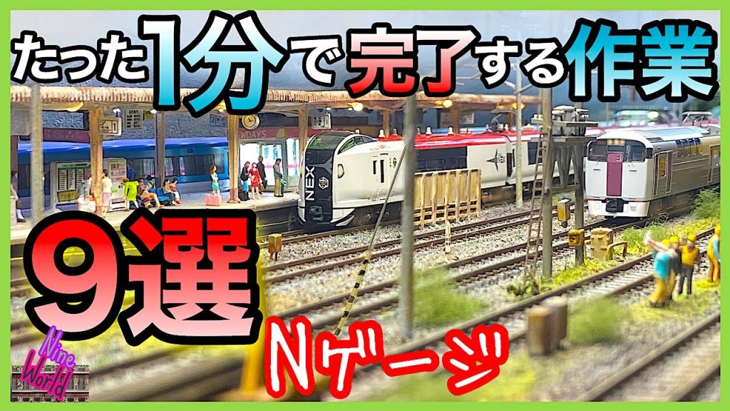 【Ｎゲージ鉄道模型】空いた時間はコレで決まり、効果抜群の作業、ジオラマ、レイアウト、Model railroad Ngauge、CabView、パワーパック、通電、車輪クリーニング、ユニクリーナー