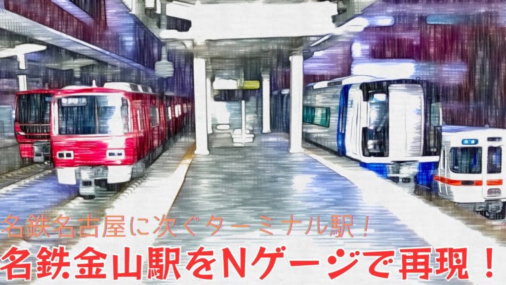 名鉄名古屋に次ぐターミナル駅！金山駅をNゲージで再現してみた！