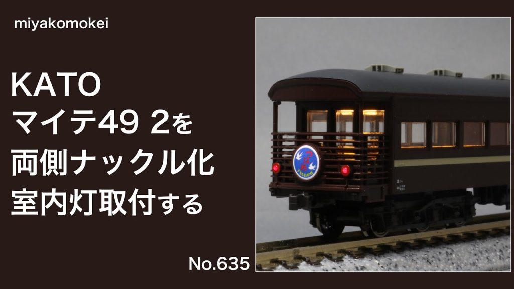 【Nゲージ】 KATO マイテ49 2を両側ナックル化・室内灯取付する