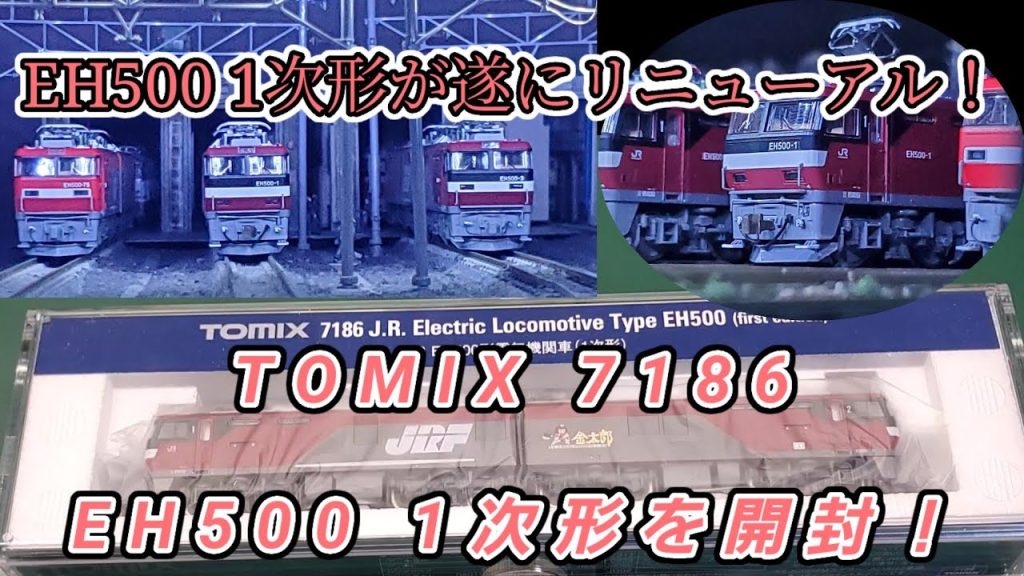 [Nゲージ] TOMIX 7186  EH500 1次型開封！