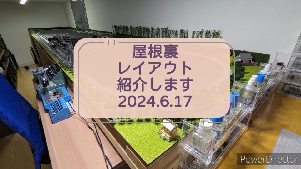 【Nゲージ】屋根裏レイアウトを紹介します（2024.6.17）