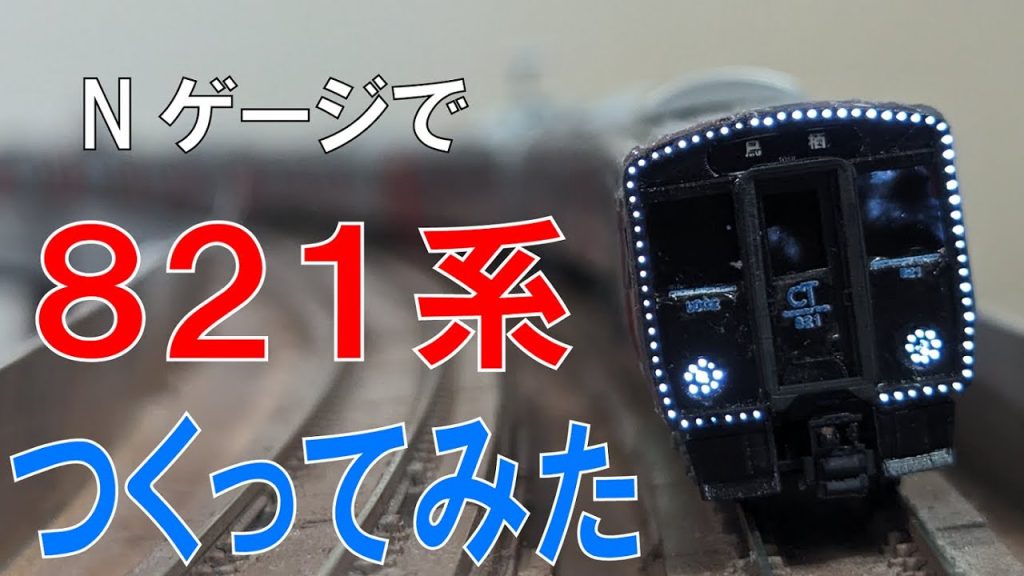 【Nゲージ改造】821系を鉄道模型サイズで作ってみた！！　イカ釣り漁船や！