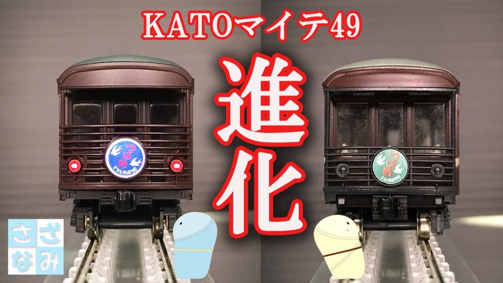 【鉄道模型/Nゲージ】KATOマイテ49の進化　リニューアル&旧製品比較