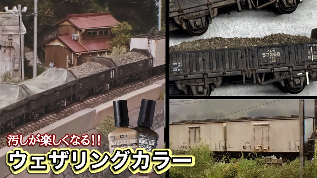 【鉄道模型/Nゲージ】ウェザリングカラーで貨車を汚します！前編【Nscale diorama 1/150】