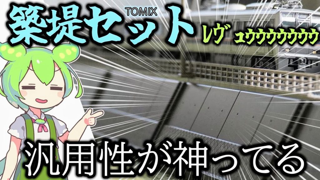 【万能】TOMIX築堤セットを紹介‼【初ｽﾄﾗｸﾁｬ紹介】【ずんだもん＆四国めたん解説】