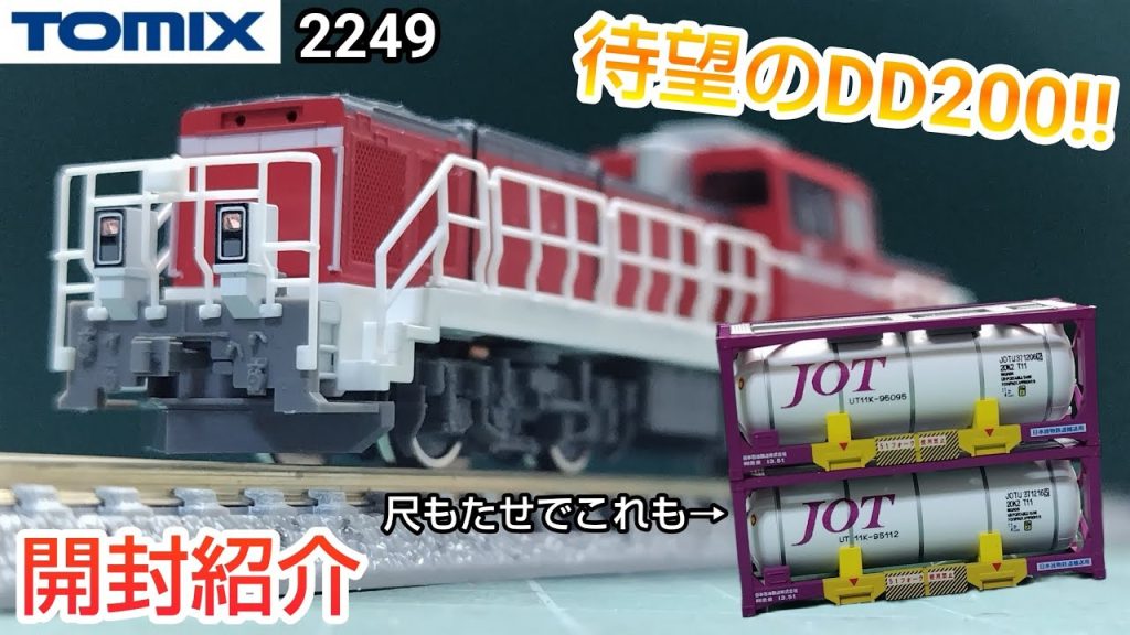 【鉄道模型】TOMIX 2249 JR DD200 0形 ディーゼル機関車 ー 3302 私有 UT11K形コンテナ 開封・紹介【Nゲージ】