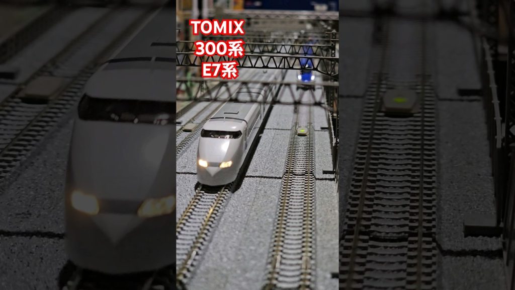 TOMIX 300系新幹線&E7系新幹線 #鉄道 #nゲージ #tomix #shinkansen