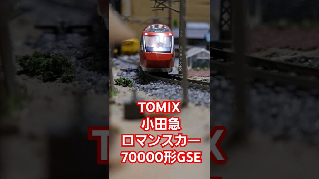 TOMIX 小田急ロマンスカー70000形GSE #nゲージ #train #tomix #水平アングル #shorts