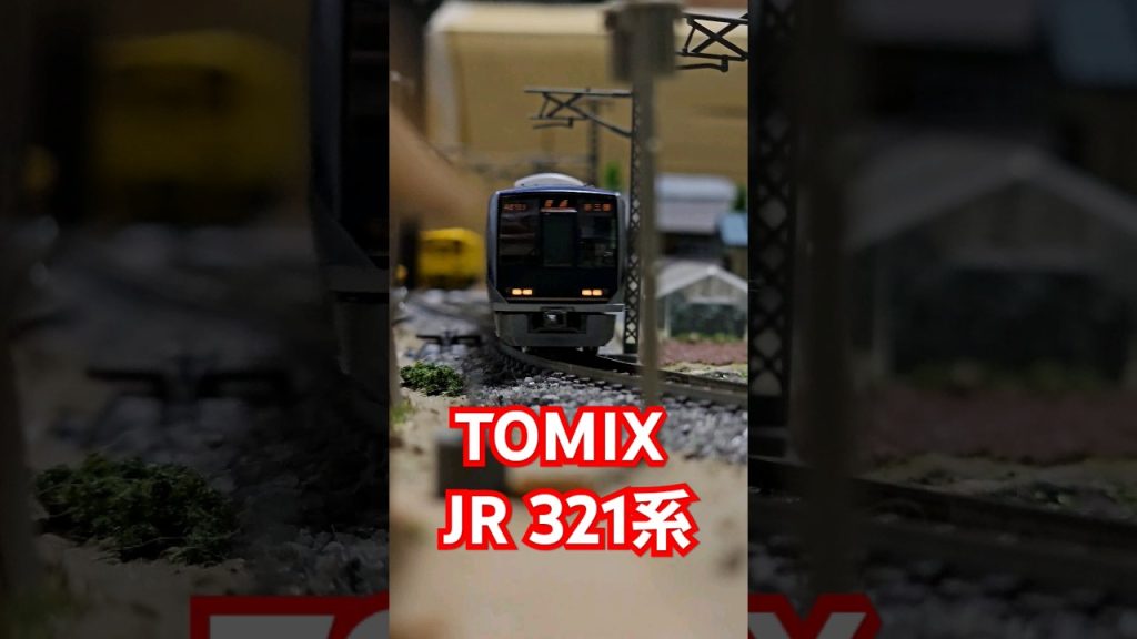 TOMIX JR 321系 #train #鉄道模型 #tomix #水平アングル