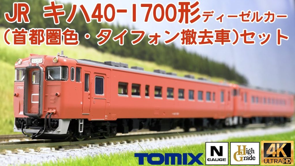 TOMIX JR キハ40-1700形ディーゼルカー(首都圏色・タイフォン撤去車)セットの開封と走行【Nゲージ】【鉄道模型】【北海道】