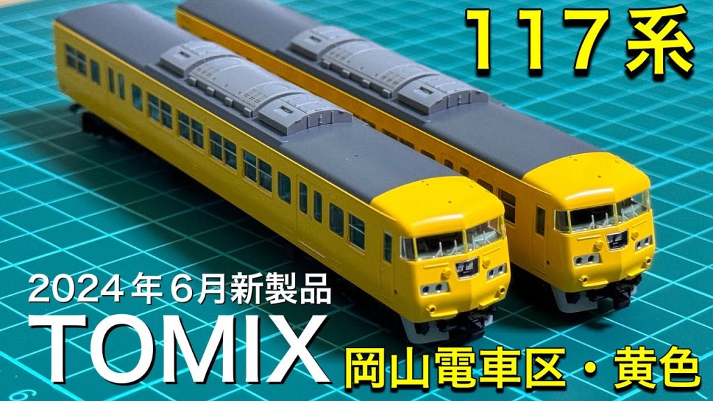 【TOMIXの新製品】2024年6月発売 117系岡山電車区セット開封！