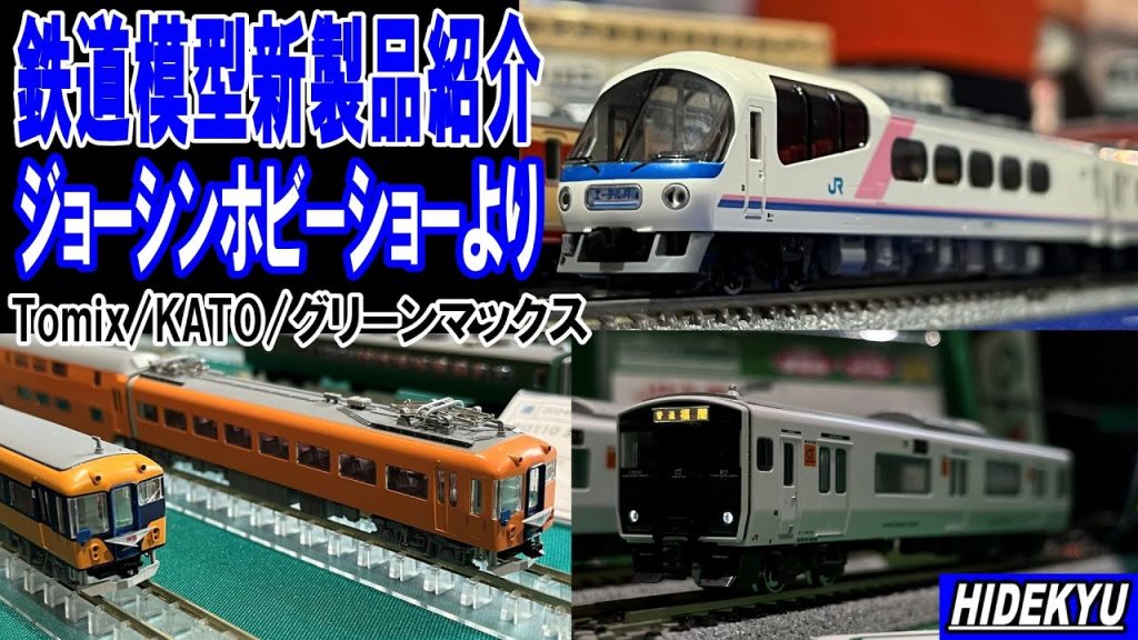 鉄道模型新製品紹介　ジョーシンホビーショーより　Tomix / KATO / グリーンマックス