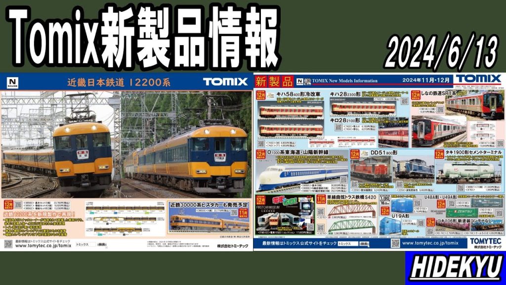 Tomix情報　近鉄12200系/キハ58系/しなの鉄道SR1/0系1000番台/DD51/タキ1900