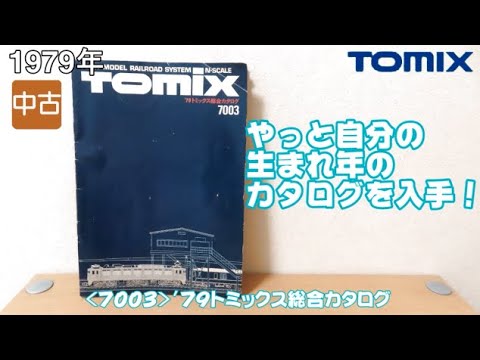 1011 タケボーの朝PON Nゲージ･鉄道模型 【懐かしアイテム】TOMIX 7003 '79年トミックス総合カタログ