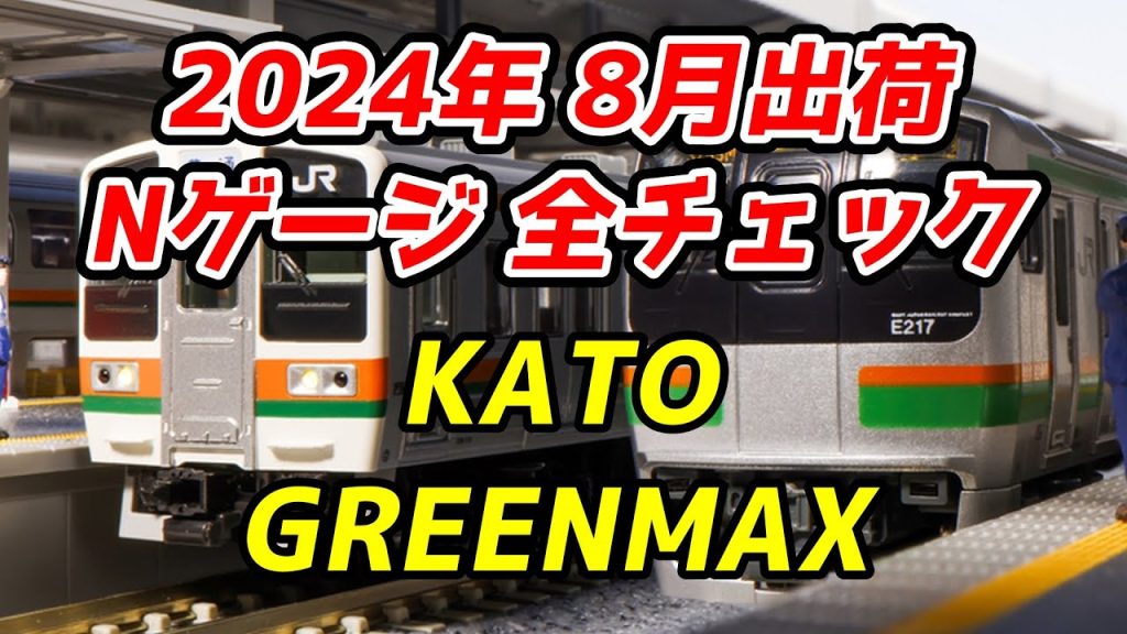 2024年8月 Nゲージ 新製品・再生産品 全チェック KATO・グリーンマックス編