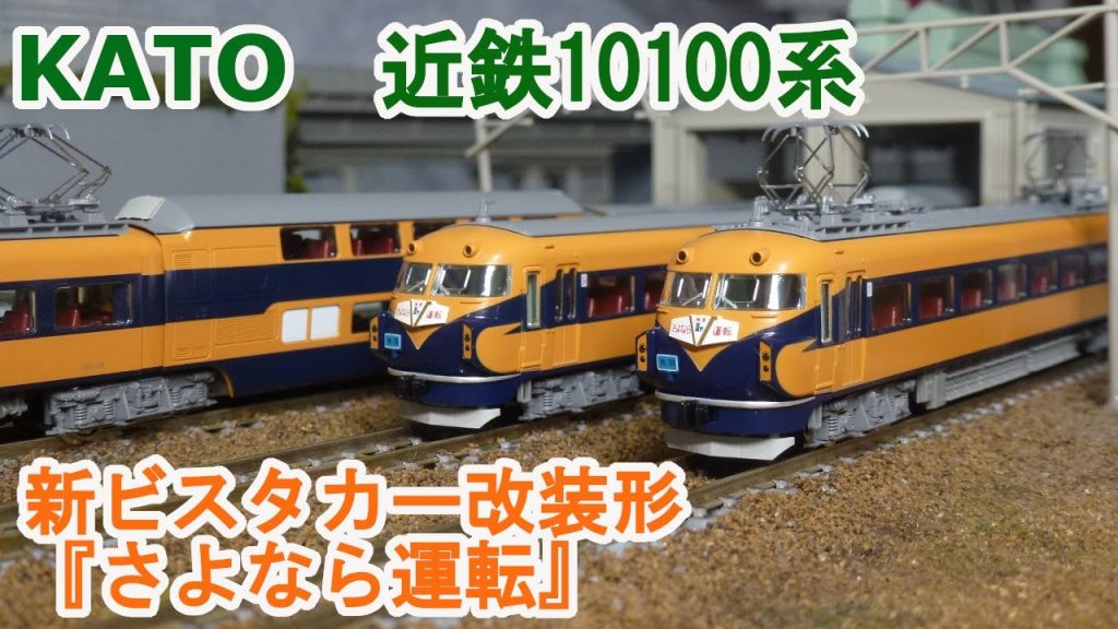 【Ｎゲージ】KATO  近鉄10100系 新ビスタカー改装形 三重連 『さよなら運転』