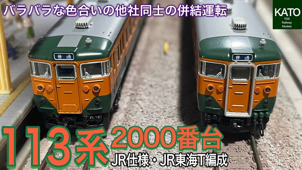 KATO 9月新商品 113系 2000番台 湘南色(JR仕様)  と 113系 2000番台 湘南色(JR東海・T編成)。同じ113系でも会社違えば仕様も変わってカラフル併結編成。鉄道模型/Nゲージ