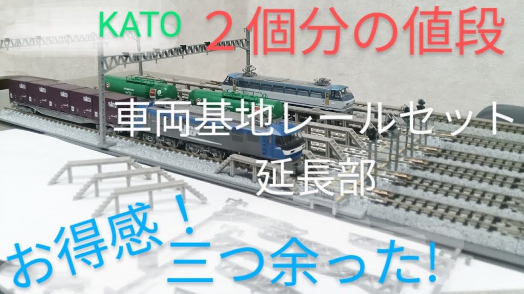 鉄道模型KATO製を見たら お得に感じる TOMIX車両基地レールセット延長部　ストラクチャー取付け